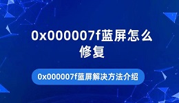 0x000007f藍(lán)屏怎么修復(fù) 0x000007f藍(lán)屏解決方法介紹