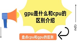 gpu是什么和cpu的區(qū)別介紹 盤點cpu和gpu的區(qū)別