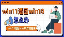 win11退回win10怎么辦 win11退回win10方法指南