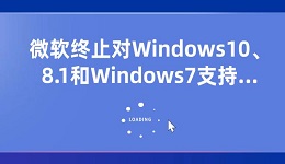 微軟終止對Windows10/8.1和Windows7支持