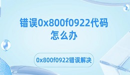 錯誤0x800f0922代碼怎么辦 0x800f0922錯誤解決方法