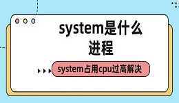 system是什么進程 system占用cpu過高解決