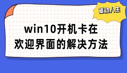 win10開機(jī)卡在歡迎界面怎么辦 電腦歡迎界面無限轉(zhuǎn)圈解決方法