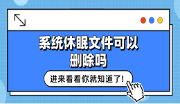 系統(tǒng)休眠文件可以刪除嗎？看這篇就夠了