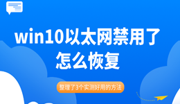 win10以太網(wǎng)禁用了怎么恢復(fù) 整理了3個實(shí)測好用的方法