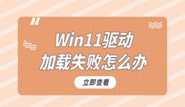 Win11驅(qū)動加載失敗怎么辦 Win11驅(qū)動加載失敗解決方法