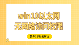 win10以太網(wǎng)無網(wǎng)絡(luò)訪問權(quán)限怎么辦 教你3步輕松解決