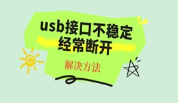 usb接口不穩(wěn)定經(jīng)常斷開怎么辦 一招教你快速解決