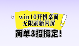 win10開機(jī)桌面無限刷新閃屏怎么辦 簡單3招搞定！