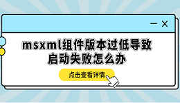 msxml組件版本過低導(dǎo)致啟動(dòng)失敗怎么辦？多種方式解決