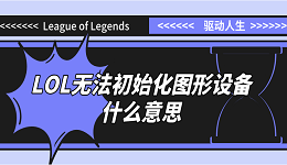 無(wú)法初始化圖形設(shè)備什么意思LOL？原因分析和解決方案