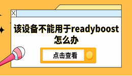 該設(shè)備不能用于readyboost怎么辦 5個(gè)原因分析及解決方法