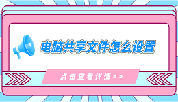 電腦共享文件怎么設(shè)置 電腦共享文件夾的操作指南