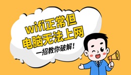 wifi正常但是電腦無法上網(wǎng) 一招教你破解！