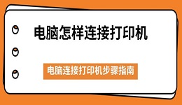 電腦怎樣連接打印機(jī) 電腦連接打印機(jī)步驟指南