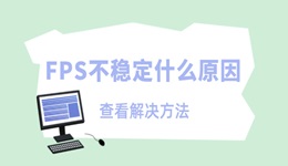 FPS不穩(wěn)定什么原因 fps忽高忽低的解決方法