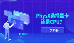 一文揭秘：PhysX選擇顯卡還是CPU？