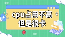 cpu占用不高但是很卡怎么辦 教你一個好方法