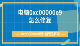 電腦0xc00000e9怎么修復(fù) 0xc00000e9錯誤代碼解決