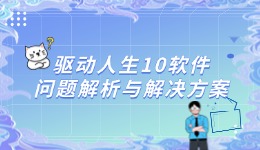 驅(qū)動人生10軟件問題解析與解決方案