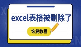 excel表格被刪除了怎么恢復(fù) 這四種方法趕緊學(xué)起來(lái)