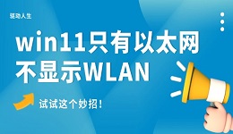 win11只有以太網(wǎng)不顯示W(wǎng)LAN怎么辦 試試這個妙招！