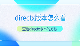 directx版本怎么看 查看directx版本的方法