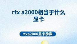 rtx a2000相當(dāng)于什么顯卡 rtxa2000顯卡參數(shù)