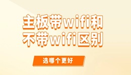 主板帶wifi和不帶wifi區(qū)別 選哪個更好