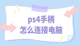 ps4手柄怎么連接電腦 簡(jiǎn)單操作指南