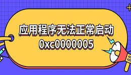 應(yīng)用程序無法正常啟動0xc00000005 原因及解決指南