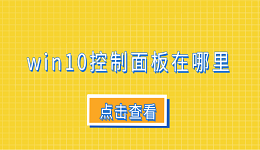 win10控制面板在哪里 6個打開win10控制面板的技巧