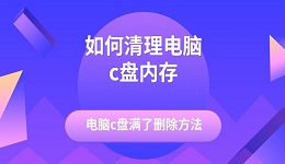 如何清理電腦c盤內(nèi)存 電腦c盤滿了刪除方法