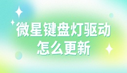 微星鍵盤燈驅(qū)動怎么更新 詳細圖文教程