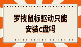 羅技鼠標驅(qū)動只能安裝c盤嗎 羅技鼠標驅(qū)動安裝教程