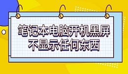 筆記本電腦開(kāi)機(jī)黑屏不顯示任何東西 4個(gè)步驟快速解決