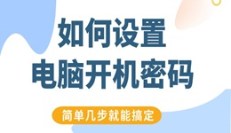 如何設(shè)置電腦開機(jī)密碼 簡(jiǎn)單幾步就能搞定