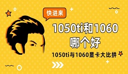 1050ti和1060哪個(gè)好 1050ti與1060顯卡大比拼