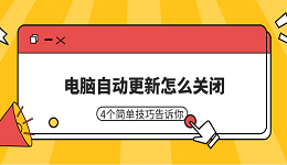 電腦自動更新怎么關(guān)閉 4個(gè)簡單技巧告訴你