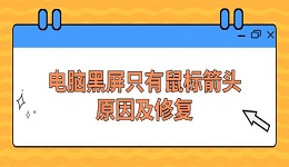 電腦黑屏只有鼠標箭頭原因及修復(fù)方法指南