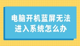 電腦開機(jī)藍(lán)屏無法進(jìn)入系統(tǒng)怎么辦 這里有解決方案