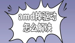 amd掉驅(qū)動怎么解決 詳細(xì)步驟看這篇！