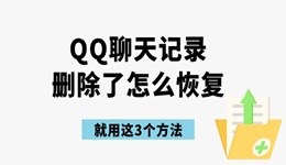 qq聊天記錄刪除了怎么恢復(fù) 就用這3個(gè)方法！