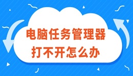 電腦任務(wù)管理器打不開(kāi)怎么辦 超實(shí)用解決方法