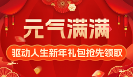 “元”氣滿滿 驅(qū)動人生新年禮包搶先領(lǐng)??！