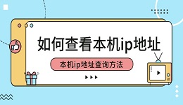 如何查看本機(jī)ip地址 本機(jī)ip地址查詢方法