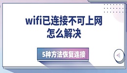 wifi已連接不可上網(wǎng)怎么解決 5種方法恢復(fù)連接