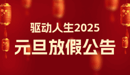 驅(qū)動人生2025年元旦放假公告