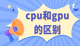 cpu和gpu的區(qū)別 這里有詳細解答