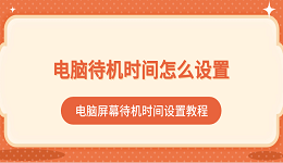 電腦待機時間怎么設置 電腦屏幕待機時間設置教程